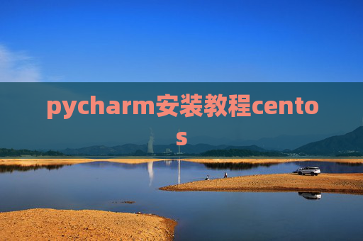pycharm安装教程centos